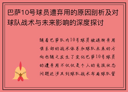 巴萨10号球员遭弃用的原因剖析及对球队战术与未来影响的深度探讨