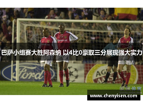 巴萨小组赛大胜阿森纳 以4比0豪取三分展现强大实力