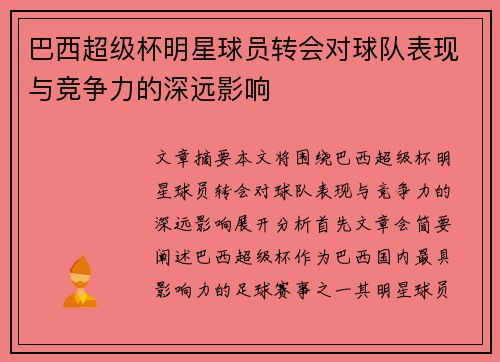 巴西超级杯明星球员转会对球队表现与竞争力的深远影响
