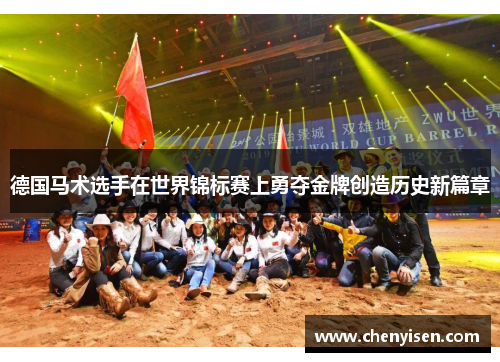 德国马术选手在世界锦标赛上勇夺金牌创造历史新篇章