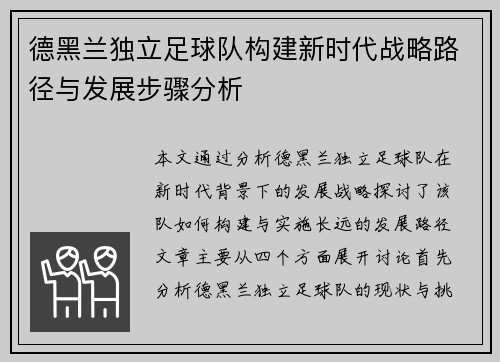 德黑兰独立足球队构建新时代战略路径与发展步骤分析