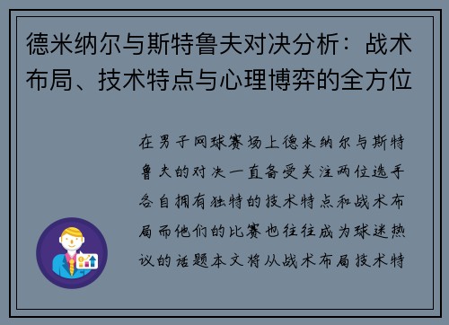 德米纳尔与斯特鲁夫对决分析：战术布局、技术特点与心理博弈的全方位解读
