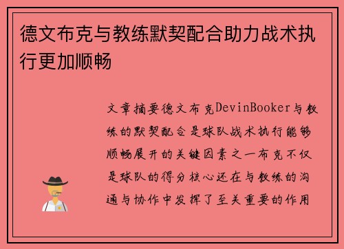 德文布克与教练默契配合助力战术执行更加顺畅