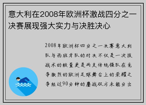 意大利在2008年欧洲杯激战四分之一决赛展现强大实力与决胜决心