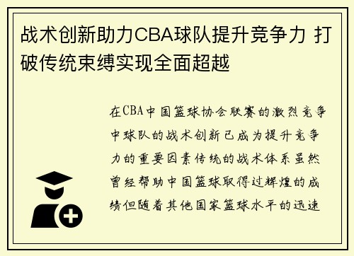 战术创新助力CBA球队提升竞争力 打破传统束缚实现全面超越