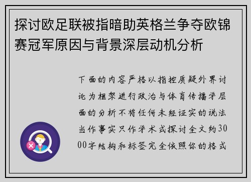 探讨欧足联被指暗助英格兰争夺欧锦赛冠军原因与背景深层动机分析