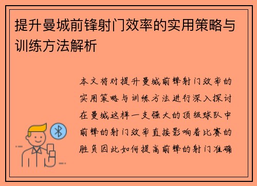 提升曼城前锋射门效率的实用策略与训练方法解析