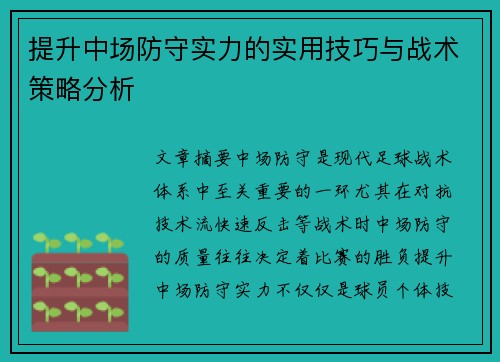 提升中场防守实力的实用技巧与战术策略分析