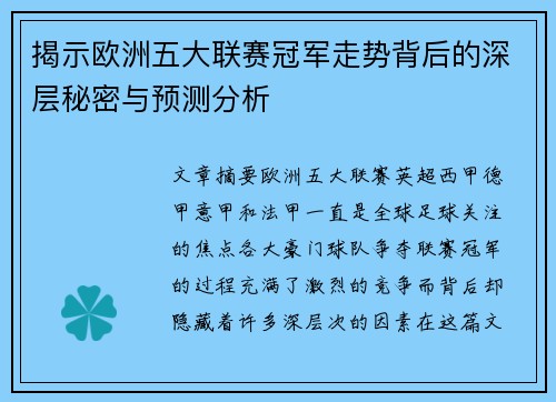 揭示欧洲五大联赛冠军走势背后的深层秘密与预测分析