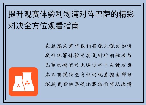 提升观赛体验利物浦对阵巴萨的精彩对决全方位观看指南