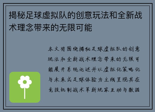 揭秘足球虚拟队的创意玩法和全新战术理念带来的无限可能