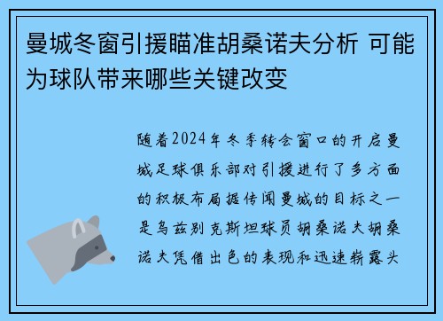 曼城冬窗引援瞄准胡桑诺夫分析 可能为球队带来哪些关键改变