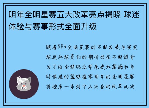 明年全明星赛五大改革亮点揭晓 球迷体验与赛事形式全面升级