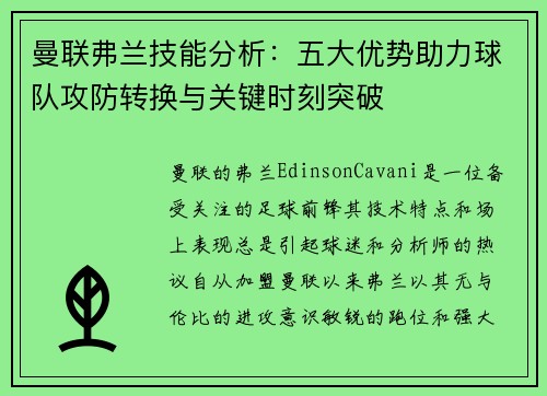 曼联弗兰技能分析：五大优势助力球队攻防转换与关键时刻突破