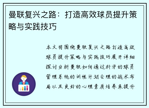 曼联复兴之路：打造高效球员提升策略与实践技巧