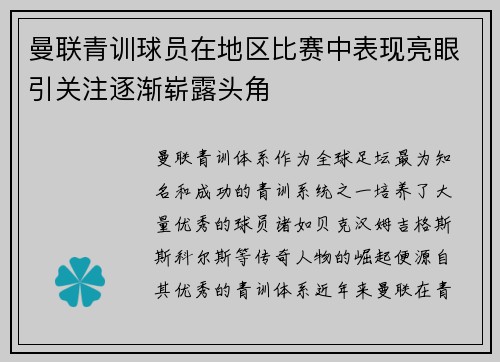 曼联青训球员在地区比赛中表现亮眼引关注逐渐崭露头角