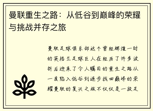 曼联重生之路：从低谷到巅峰的荣耀与挑战并存之旅