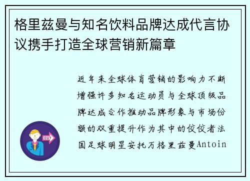 格里兹曼与知名饮料品牌达成代言协议携手打造全球营销新篇章