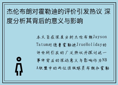杰伦布朗对霍勒迪的评价引发热议 深度分析其背后的意义与影响