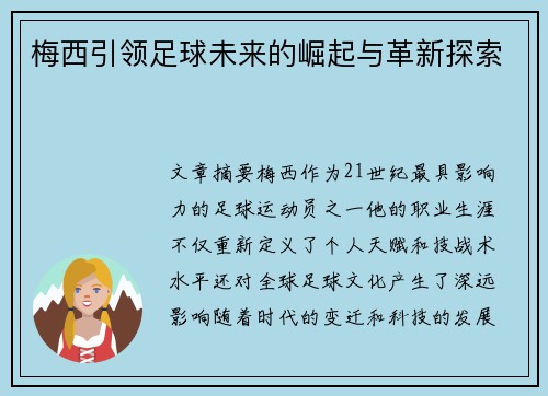 梅西引领足球未来的崛起与革新探索