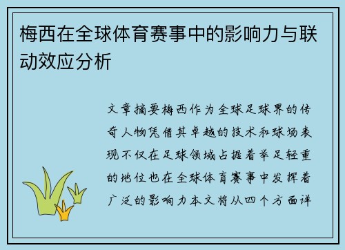 梅西在全球体育赛事中的影响力与联动效应分析