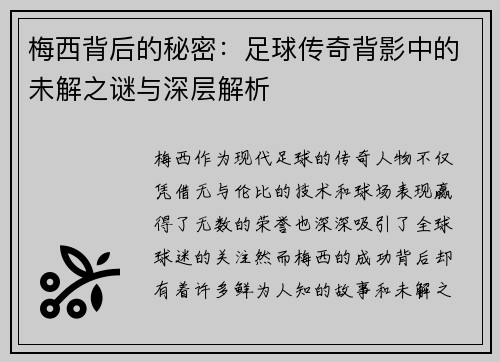梅西背后的秘密：足球传奇背影中的未解之谜与深层解析