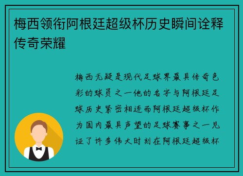 梅西领衔阿根廷超级杯历史瞬间诠释传奇荣耀