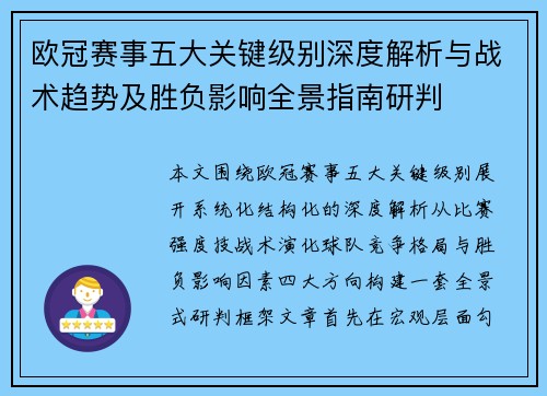 欧冠赛事五大关键级别深度解析与战术趋势及胜负影响全景指南研判