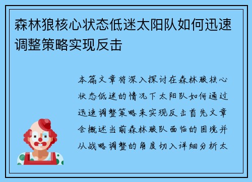 森林狼核心状态低迷太阳队如何迅速调整策略实现反击