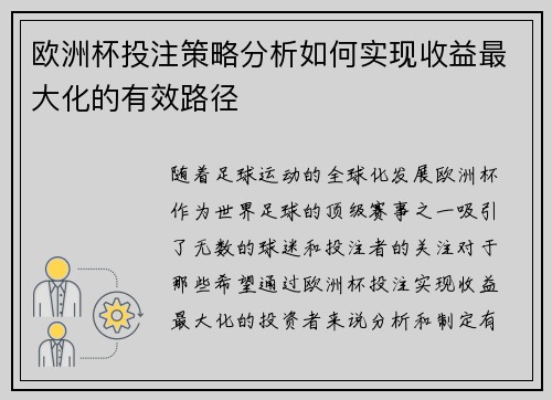 欧洲杯投注策略分析如何实现收益最大化的有效路径