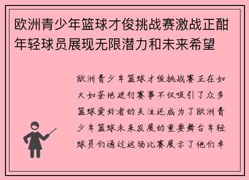 欧洲青少年篮球才俊挑战赛激战正酣年轻球员展现无限潜力和未来希望