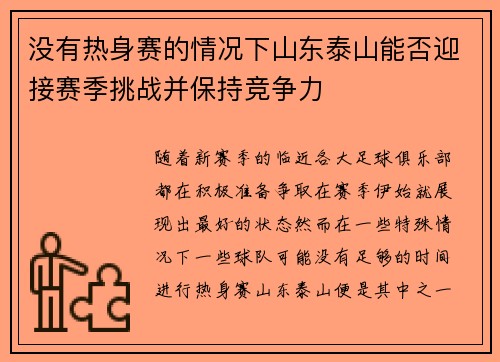 没有热身赛的情况下山东泰山能否迎接赛季挑战并保持竞争力