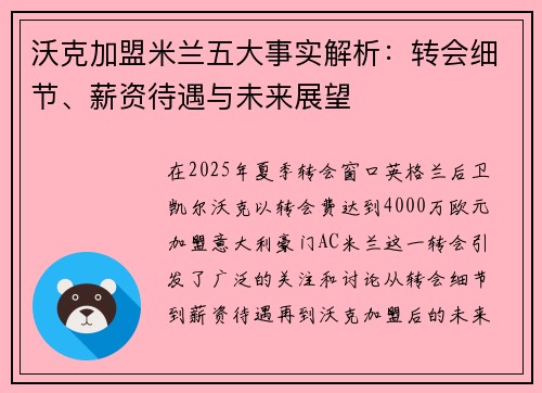 沃克加盟米兰五大事实解析：转会细节、薪资待遇与未来展望