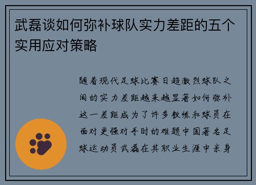 武磊谈如何弥补球队实力差距的五个实用应对策略