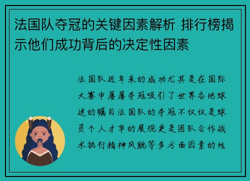 法国队夺冠的关键因素解析 排行榜揭示他们成功背后的决定性因素