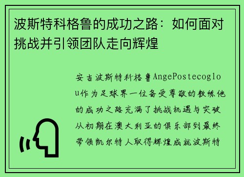 波斯特科格鲁的成功之路：如何面对挑战并引领团队走向辉煌