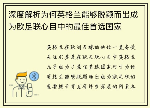 深度解析为何英格兰能够脱颖而出成为欧足联心目中的最佳首选国家