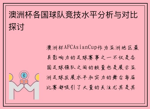 澳洲杯各国球队竞技水平分析与对比探讨 澳洲杯各国球队竞技水平分析与对比探讨