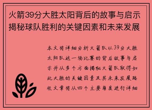 火箭39分大胜太阳背后的故事与启示揭秘球队胜利的关键因素和未来发展路径