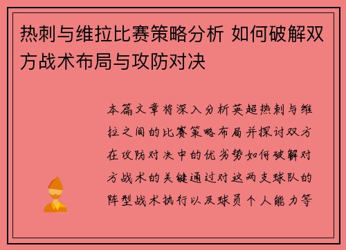 热刺与维拉比赛策略分析 如何破解双方战术布局与攻防对决 热刺与维拉比赛策略分析 如何破解双方战术布局与攻防对决
