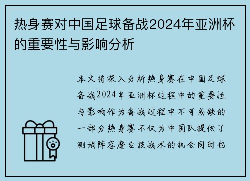 热身赛对中国足球备战2024年亚洲杯的重要性与影响分析