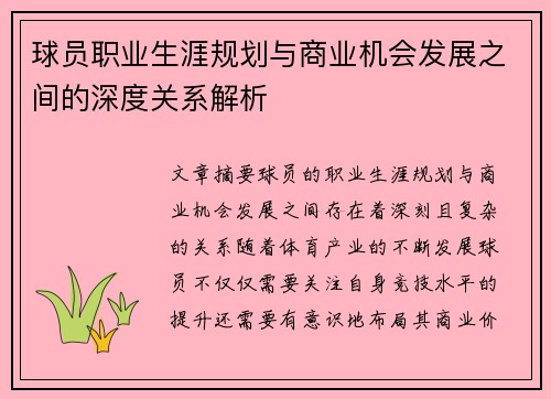 球员职业生涯规划与商业机会发展之间的深度关系解析