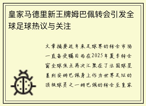 皇家马德里新王牌姆巴佩转会引发全球足球热议与关注