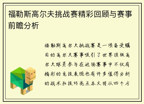 福勒斯高尔夫挑战赛精彩回顾与赛事前瞻分析