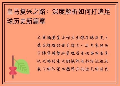 皇马复兴之路：深度解析如何打造足球历史新篇章