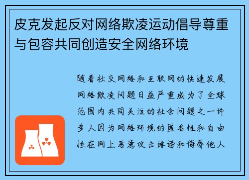 皮克发起反对网络欺凌运动倡导尊重与包容共同创造安全网络环境