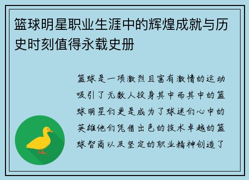篮球明星职业生涯中的辉煌成就与历史时刻值得永载史册