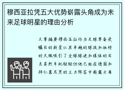 穆西亚拉凭五大优势崭露头角成为未来足球明星的理由分析
