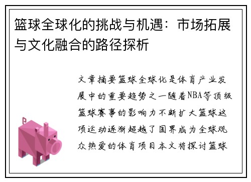 篮球全球化的挑战与机遇：市场拓展与文化融合的路径探析