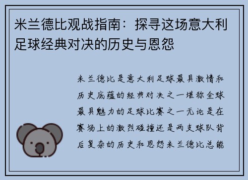 米兰德比观战指南：探寻这场意大利足球经典对决的历史与恩怨